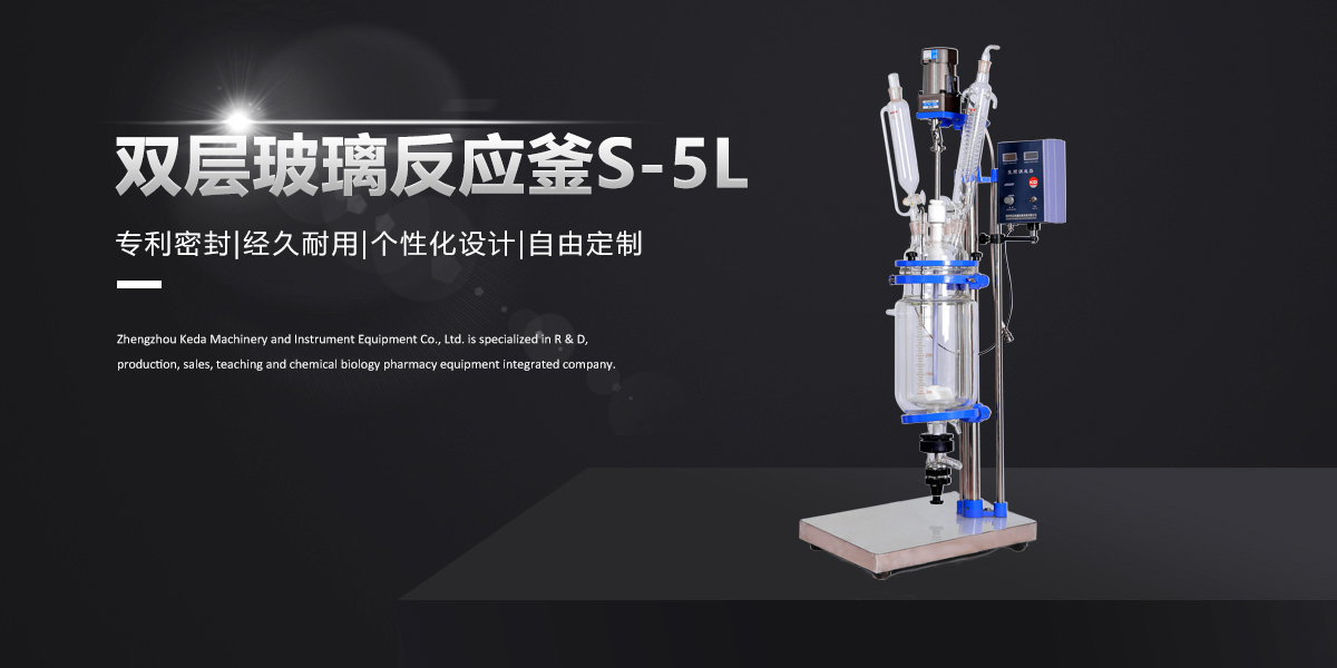 S-5L双层玻璃反应釜