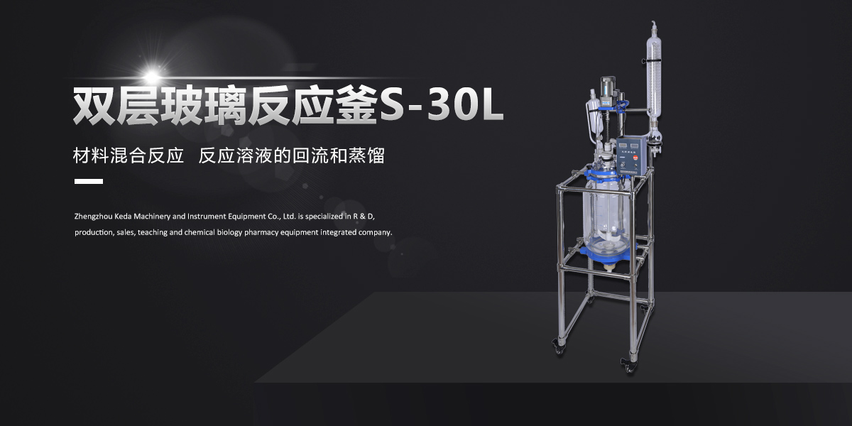 S-30L双层玻璃反应釜