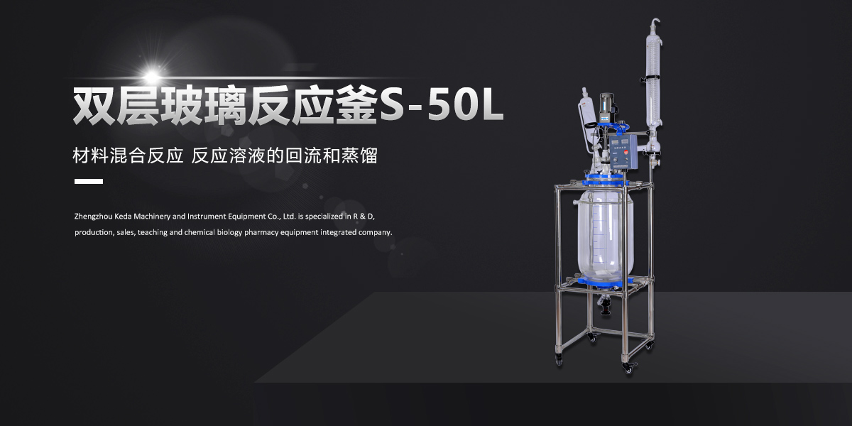 S-50L双层玻璃反应釜