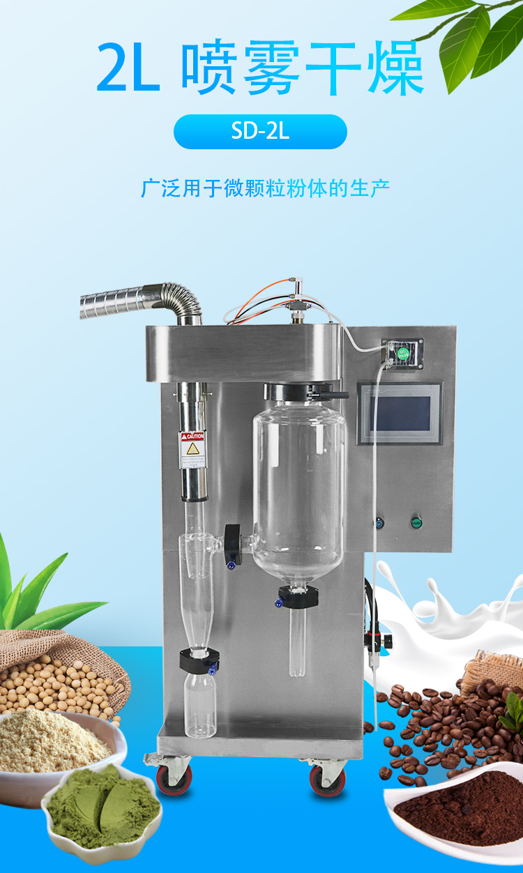 2L喷雾干燥